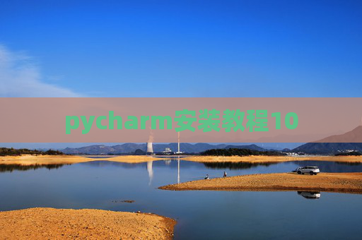 pycharm安装教程10 pycharm安装教程10