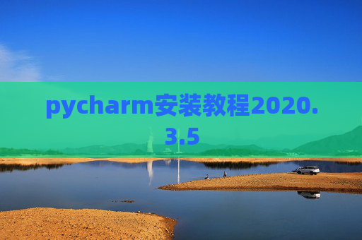 pycharm安装教程2020.3.5
